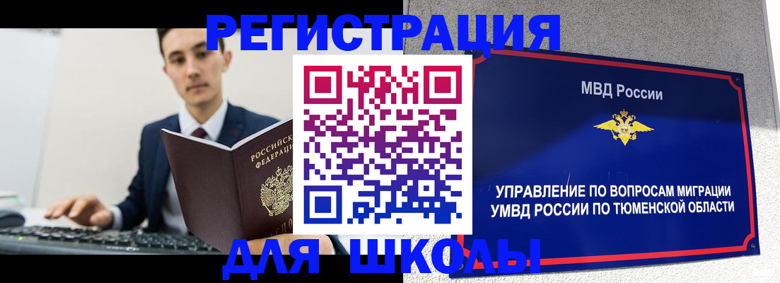временная регистрация для школы в Лабытнанги